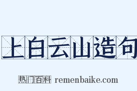 上白云山造句是什么意思的图片